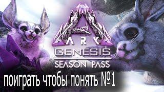 ARK: Genesis Season Pass; Играть что бы понять 1