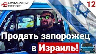 Я РЕШИЛ ПРОДАТЬ ЗАПОРОЖЕЦ В ИЗРАИЛЬ!