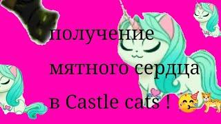 получение мятного сердца в castle cats 