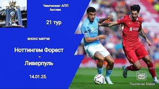 Чемпионат Англии 2024/25! Ноттингем - Ливерпуль (1-1)! Анонс матча!