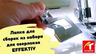 Лапка для сборок из набора для оверлоков EFFEKTIV