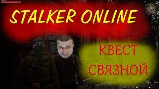 Задание (связной) в обновленном Stalker Online - прохождение на EKB