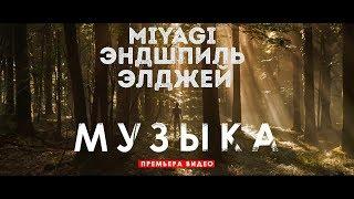 Miyagi & Эндшпиль - Музыка  feat. Элджей  (Unofficial clip 2018)