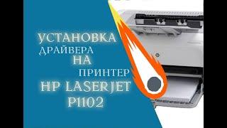 Установка драйвера на HP LaserJet P1102