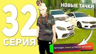 ПУТЬ БОМЖА НА БЛЕК РАША #32 - ПРОКАЧАЛ АВТОПАРК СЕМЬИ В BLACK RUSSIA