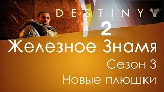 Destiny 2 / Сезон 3 / Железное Знамя - новые плюшки