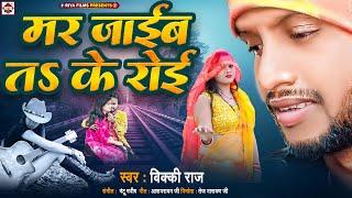 आ गया #Vicky Raj का दर्द भरा भोजपुरी सांग | मर जाईब तs के रोई | Mar Jaib Ta Ke Roi | Latest Sad Song