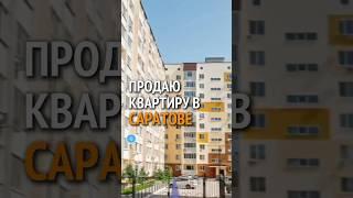 Современная квартира с качественным ремонтом в Саратове #саратов #недвижимость  9.5 млн