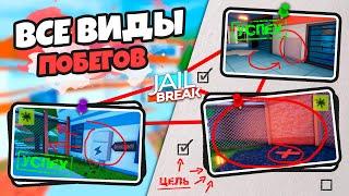 ВСЕ ВИДЫ И СПОСОБЫ ПОБЕГА В ДЖЕЙЛБРЕЙК (JAILBREAK)