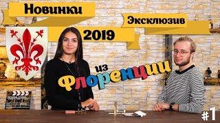 Парфюмерные новинки 2019 года. Прямиком с выставки Pitti Fragranze. Часть 1