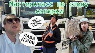 МАСТЕРКЛАСС по сливу солярки. Юрык и Толик, звонок ШЕФА