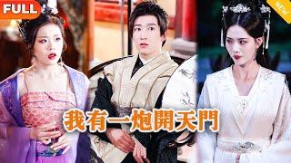 [Multi SUB] 《我有一炮开天门》（全集）现代小伙意外穿越古代，用现代黑科技惊呆一众古人，本想自己造反当皇帝，谁知自己的美女老婆竟然是女帝？！ #逆袭 #MiniDrama #精彩大陆短剧