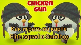 ️ КАК ИГРАТЬ НА КАРТЕ Elite squad в Sandbox  В ЧИКЕН ГАН  **  лучший способ **