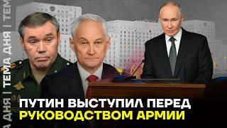 Путин и генералы. Выступление перед руководством Минобороны России