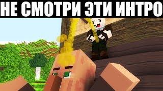 САМЫЕ ХУДШИЕ МАЙНКРАФТ ИНТРО!