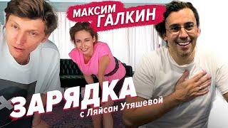 Максим Галкин, Павел Воля и Ляйсан Утяшева / Зарядка онлайн