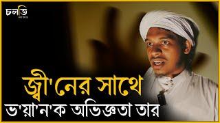 জ্বী'ন চিকিৎসার ভ'য়া'ন'ক অভিজ্ঞতার কথা জানালেন তিনি | Horror Story | চলতি