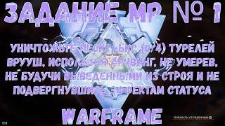 Warframe. Задание МР № 1. Уничтожьте несколько (0/4) турелей Врууш, используя арчвинг, не умерев...