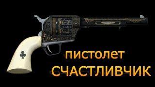 Fallout New Vegas пистолет СЧАСТЛИВЧИК