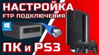 НАСТРОЙКА FTP ПО КАБЕЛЮ ПК/MAC И PS3, ЗАПИСЬ ИГР 