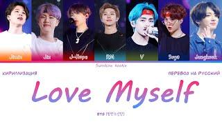 BTS (방탄소년단) - Answer: Love Myself [ПЕРЕВОД НА РУССКИЙ & Color Coded Lyrics & КИРИЛЛИЗАЦИЯ]