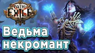 Path of Exile прохождение за ведьму в 2021|ПоЕ в первый раз