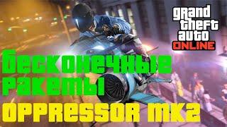 БЕСКОНЕЧНЫЕ РАКЕТЫ OPPRESSOR MK2 в GTA Online 2021