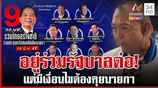 ปชป. ไปต่อ! มติ 19 ต่อ 7 ร่วมรัฐบาลอิ๊งค์ สะพัดจุดยืน รทสช.ไล่บี้ลาออก | ทุบโต๊ะข่าว | 19/06/68