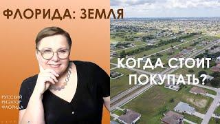 Три причины, когда стОит покупать землю во Флориде? // Русский Риэлтор во Флориде