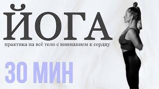 УТРЕННЯЯ ЙОГА 30 минут #йога #йогадома #йогакаждыйдень