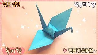 쉬운 종이학 종이접기/ Easy origami Crane