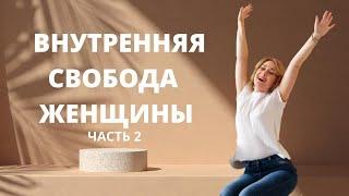 Путь к внутренней свободе женщины   ӏ Как обрести внутреннюю свободу ӏ  Гармония и счастье женщины