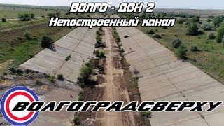 Непостроенный канал Волго - Дон 2