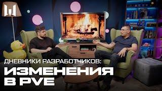 ДНЕВНИКИ РАЗРАБОТЧИКОВ: ИЗМЕНЕНИЯ В PVE