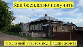 Земельный участок под Вашим домом можно получить в собственность бесплатно