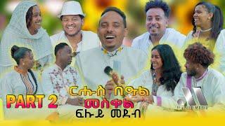 Mebred Media | Part 2 ኣዛናዪን ፍሉይን መደብ ብምኽንያት በዓል መስቀል | Eritrean Show  2024.