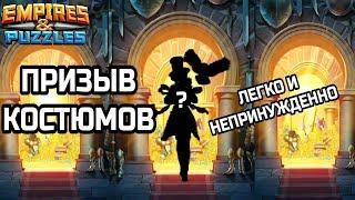 ЛЕГЕНЬКИЙ ПРИЗЫВ КОСТЮМОВ ЗА КЛЮЧИ | EMPIRES AND PUZZLES