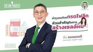 บำรุงผมด้วยกรดโฟลิก ส่วนสำคัญในการสร้างเซลล์ผม by หมอแอมป์  [Dr.Amp Podcast] [Sub Thai]