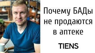 Работа с возражениями в МЛМ. Почему БАДы не продаются в аптеке