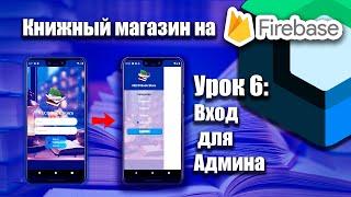 Книжный магазин на Firebase (Jetpack Compose) | Урок 6  | Android Studio + Kotlin