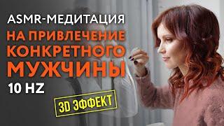 ASMR-Медитация на частоте 10 Гц  Привлеки конкретного мужчину в три раза быстрей ️