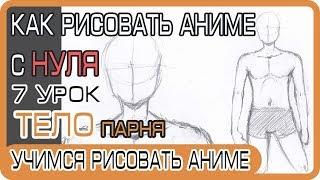 How to draw anime Body, Torso, Guy's Torso | How to draw anime from scratch #7