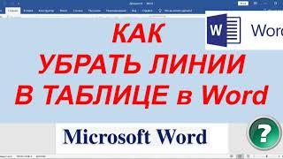 Как Убрать Линии в Таблице Ворд ► Убрать Линии в Таблице в Word