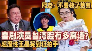 喜剧演员的台湾腔有多好笑？王晶直接笑出声！网友：别装了！#喜人奇妙夜 #喜剧大会 #搞笑 #小品 #春晚 #脱口秀