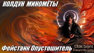 ПАТЧ 1.2 Фейстанк Опустошитель vs Колдун Миномёты урон огнём Grim Dawn