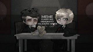 [] Я моргаю официанту азбукой морза [] MEME / / Gacha club [Ф.Исторические / / Гейдрих x Гиммлер]