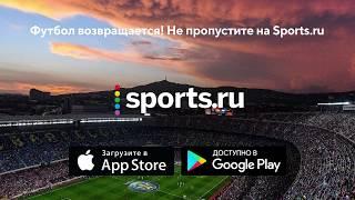 Футбол возвращается! Не пропустите на Sports.ru