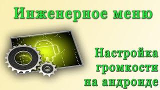 Инженерное меню android. Настройка громкости и микрофона Doogee X5. Android 5.1