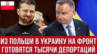 СРОЧНО! Польша готовит ТЫСЯЧИ депортаций украинцев!