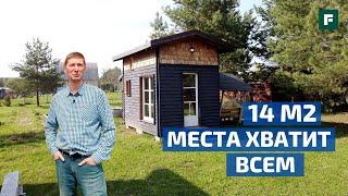 МИНИ-ДОМ 14 М2: как уместить кухню, санузел, спальню в TINY HOUSE? // FORUMHOUSE